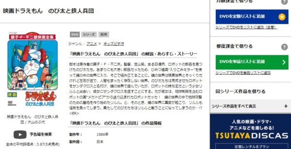 TSUTAYADISCAS 映画 ドラえもん のび太と鉄人兵団 無料動画配信